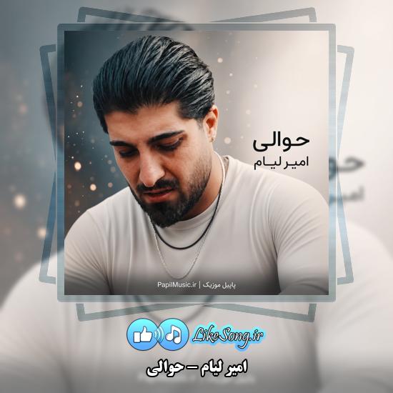 دانلود آهنگ امیر لیام حوالی 1 حوالی امیر لیام