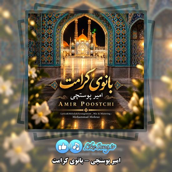 دانلود آهنگ امیر پوستچی بانوی کرامت 8 بانوی کرامت امیر پوستچی