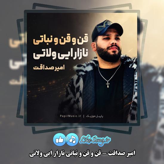 قن و قن و نباتی نازار ایی ولاتی امیر صداقت