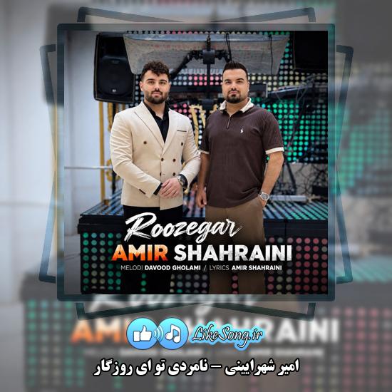 دانلود آهنگ امیر شهرایینی نامردی تو ای روزگار 1 نامردی تو ای روزگار امیر شهرایینی