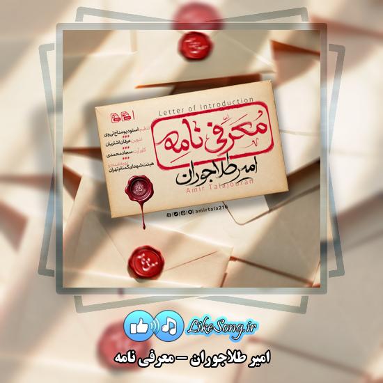 معرفی نامه امیر طلاجوران