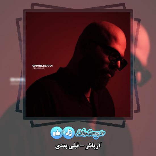 دانلود آهنگ آریانفر قبلی بعدی 7 قبلی بعدی آریانفر