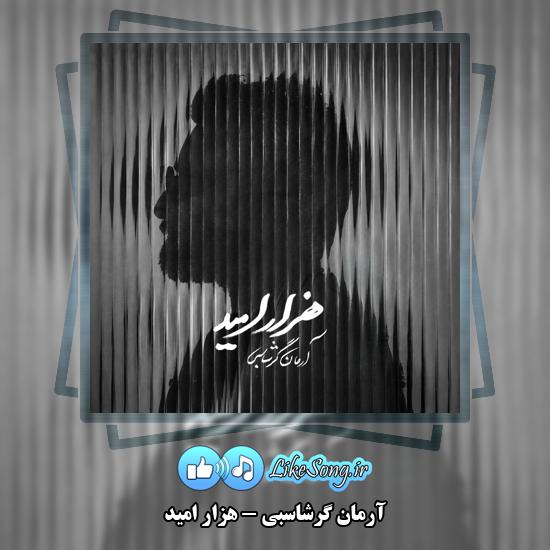 هزار امید آرمان گرشاسبی