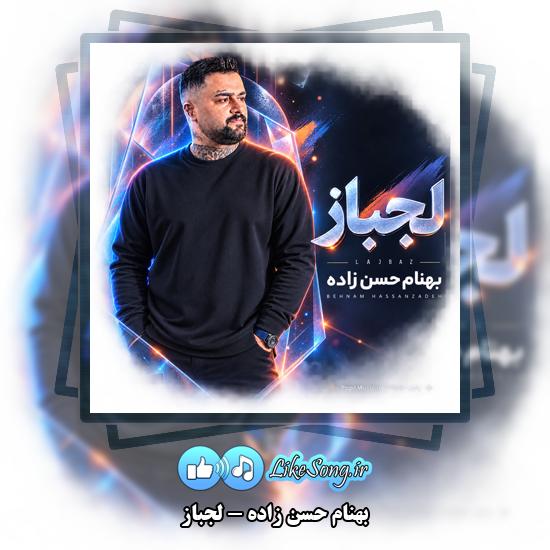 دانلود آهنگ بهنام حسن زاده لجباز 1 لجباز بهنام حسن زاده