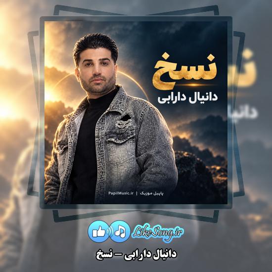 دانلود آهنگ دانیال دارابی نسخ 1 نسخ دانیال دارابی