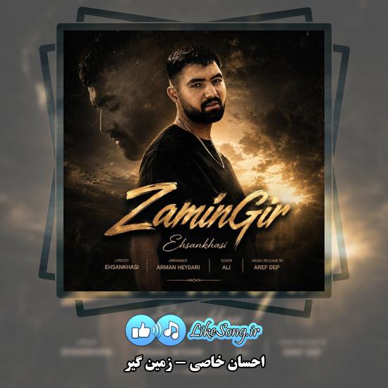 زمین گیر احسان خاصی