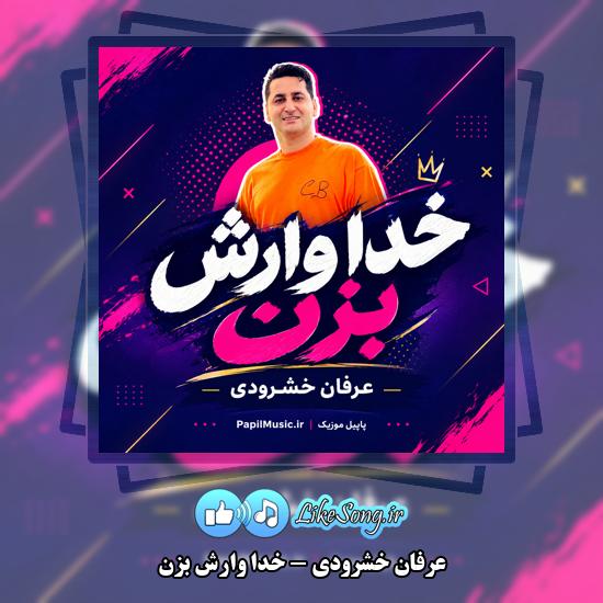 دانلود آهنگ عرفان خشرودی خدا وارش بزن 1 خدا وارش بزن عرفان خشرودی