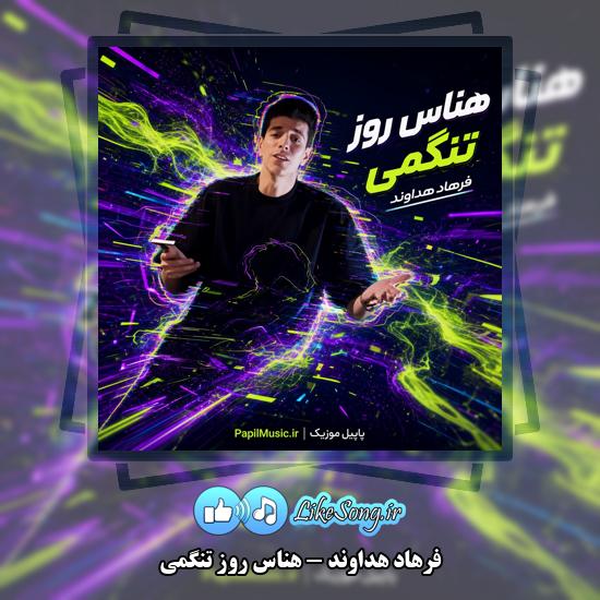 دانلود آهنگ فرهاد هداوند هناس روز تنگمی 10 هناس روز تنگمی فرهاد هداوند