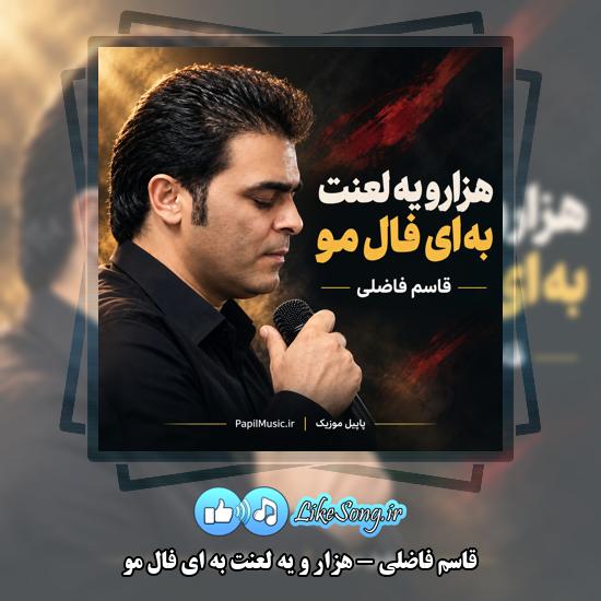 دانلود آهنگ قاسم فاضلی هزار و یه لعنت به ای فال مو 1 هزار و یه لعنت به ای فال مو قاسم فاضلی