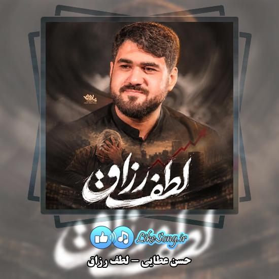 دانلود نماهنگ حسن عطایی لطف رزاق 1 لطف رزاق حسن عطایی