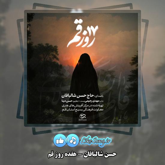هفده روز قم حسن شالبافان