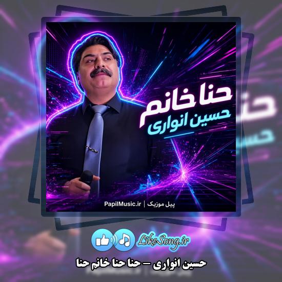 دانلود آهنگ حسین انواری حنا حنا خانم حنا 1 حنا حنا خانم حنا حسین انواری