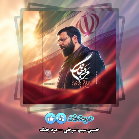 دانلود نماهنگ حسین سیب سرخی مرد جنگ / حماسی 1 مرد جنگ حسین سیب سرخی