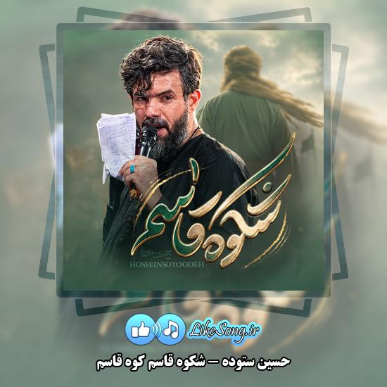 دانلود نماهنگ حسین ستوده شکوه قاسم کوه قاسم 1 شکوه قاسم کوه قاسم حسین ستوده