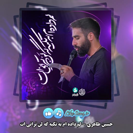 لم داده ام به تکیه گه لن ترانی ات حسین طاهری