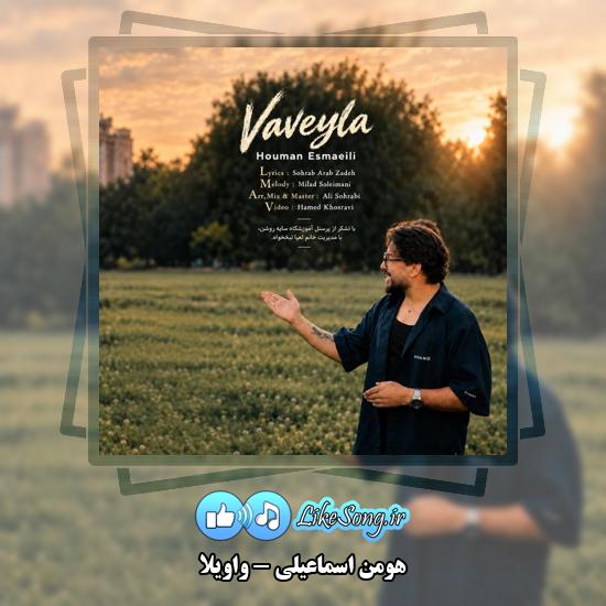 دانلود آهنگ هومن اسماعیلی واویلا 1 واویلا هومن اسماعیلی