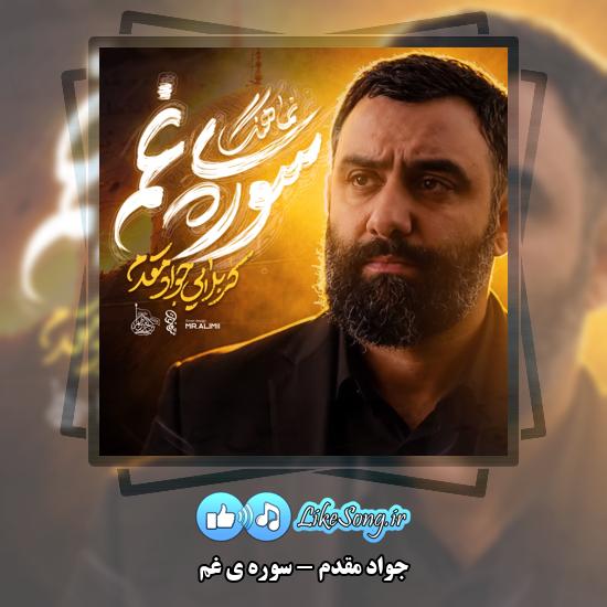 سوره ی غم جواد مقدم