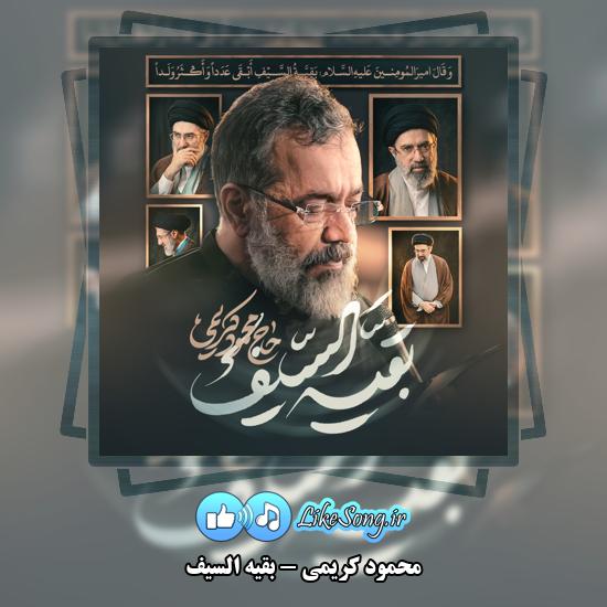 دانلود نماهنگ حماسی محمود کریمی بقیه السیف 1 بقیه السیف محمود کریمی