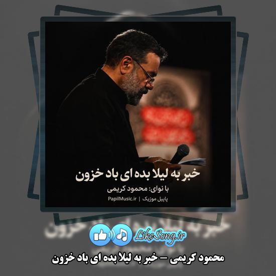دانلود مداحی محمود کریمی خبر به لیلا بده ای باد خزون 1 خبر به لیلا بده ای باد خزون محمود کریمی