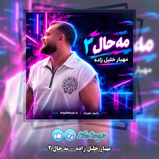 دانلود آهنگ مهیار خلیل زاده مه حال ۲ 1 مه حال ۲ مهیار خلیل زاده