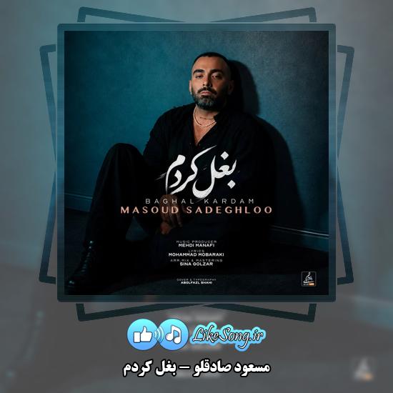 دانلود آهنگ مسعود صادقلو بغل کردم 1 بغل کردم مسعود صادقلو