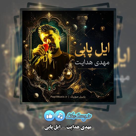 دانلود آهنگ مهدی هدایت ایل پاپی 1 ایل پاپی مهدی هدایت