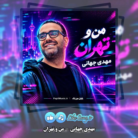 دانلود آهنگ مهدی جهانی من و تهران 1 من و تهران مهدی جهانی