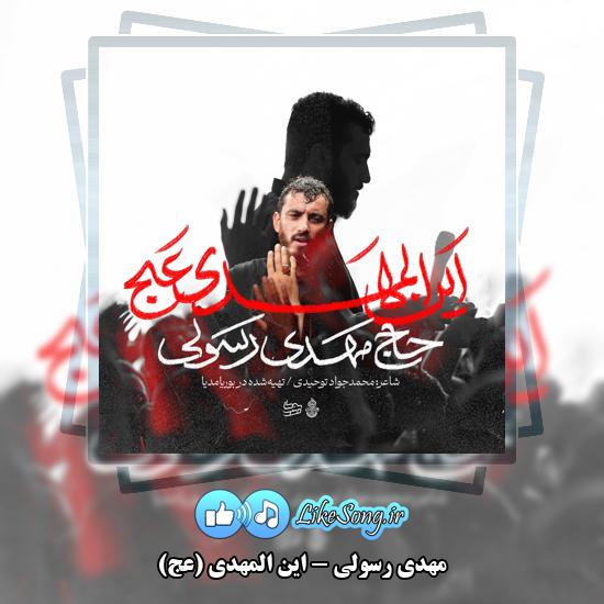 دانلود نماهنگ مهدی رسولی این المهدی (عج) 1 این المهدی (عج) مهدی رسولی