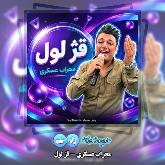 قژ لول محراب عسکری