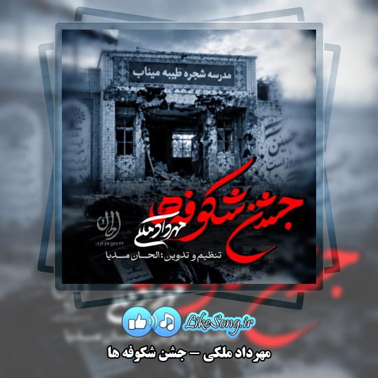 جشن شکوفه ها مهرداد ملکی