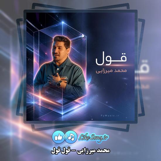 دانلود آهنگ محمد میرزایی قول قول 1 قول قول محمد میرزایی