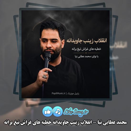 دانلود مداحی محمد عطایی نیا انقلاب زینب جاویدانه خطبه های غراش تیغ برانه 1 انقلاب زینب جاویدانه خطبه های غراش تیغ برانه محمد عطایی نیا