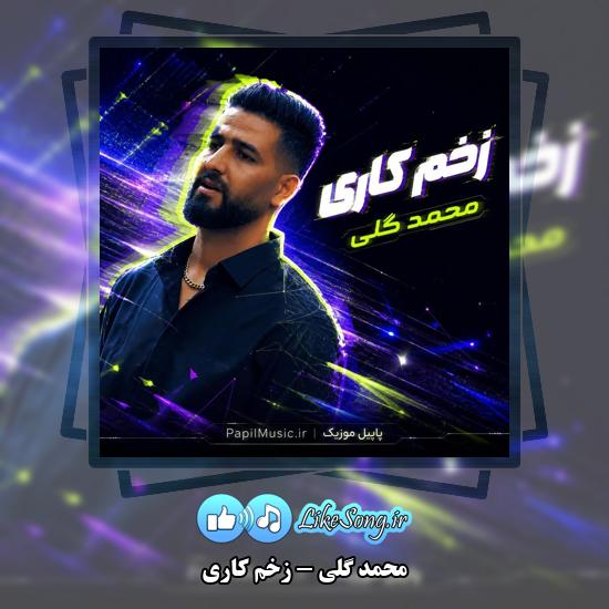 دانلود آهنگ محمد گلی زخم کاری 1 زخم کاری محمد گلی
