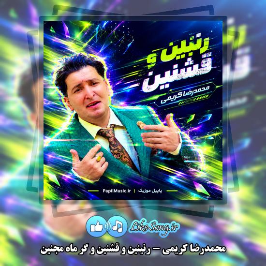 رنینین و قشنین و گر ماه مجنین محمدرضا کریمی