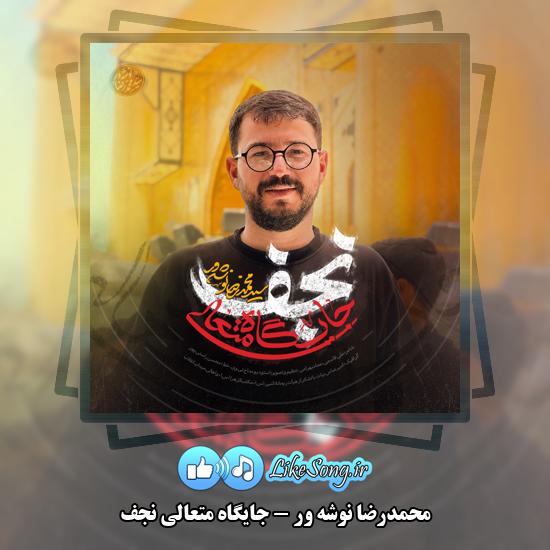 جایگاه متعالی نجف محمدرضا نوشه ور