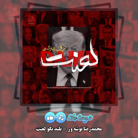 دانلود نماهنگ حماسی محمدرضا نوشه ور بلند بگو لعنت 1 بلند بگو لعنت محمدرضا نوشه ور