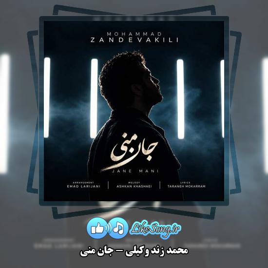 دانلود آهنگ محمد زند وکیلی جان منی 1 جان منی محمد زند وکیلی