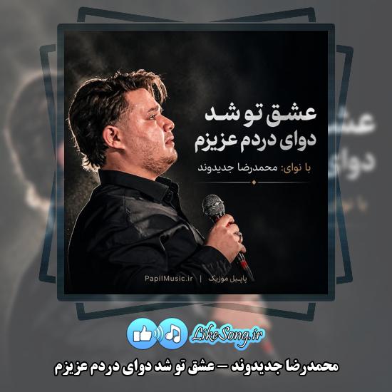 عشق تو شد دوای دردم عزیزم محمدرضا جدیدوند