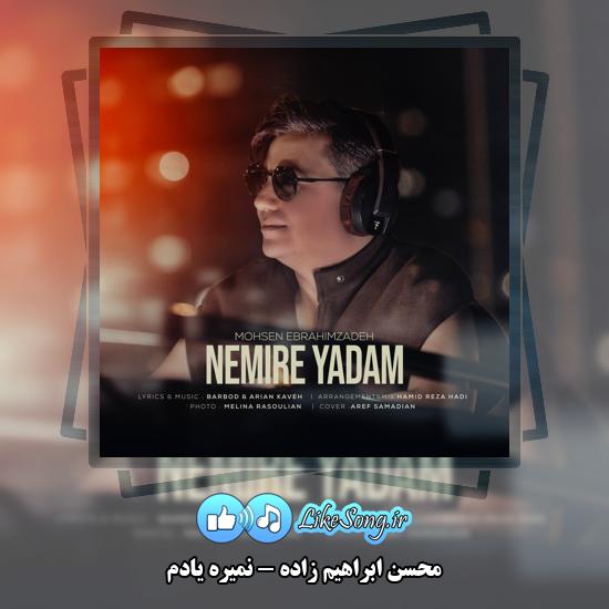 دانلود آهنگ محسن ابراهیم زاده نمیره یادم 1 نمیره یادم محسن ابراهیم زاده