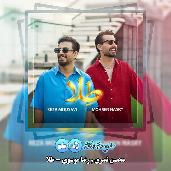 دانلود آهنگ محسن نصری و رضا موسوی طلا 1 طلا محسن نصری و رضا موسوی
