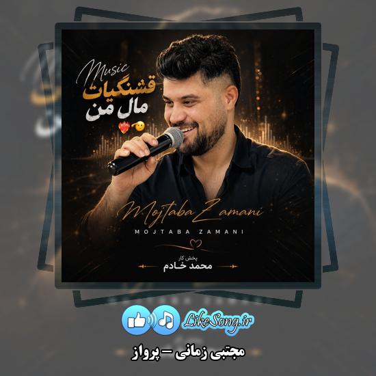 دانلود آهنگ مجتبی زمانی پرواز (قشنگیات مال من) 1 پرواز (قشنگیات مال من) مجتبی زمانی