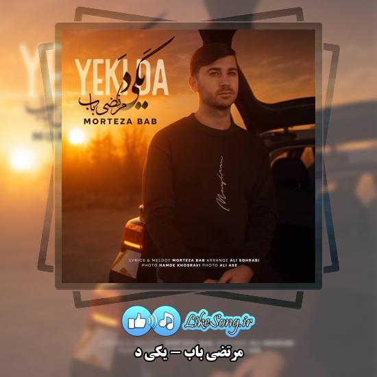 دانلود آهنگ مرتضی باب یکی د 2 یکی د مرتضی باب