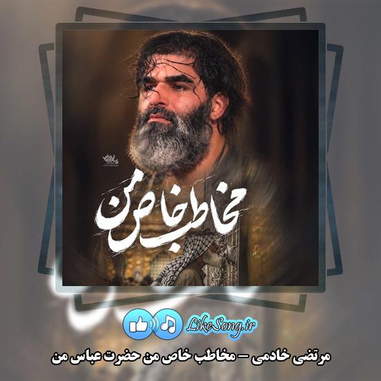 مخاطب خاص من حضرت عباس من مرتضی خادمی