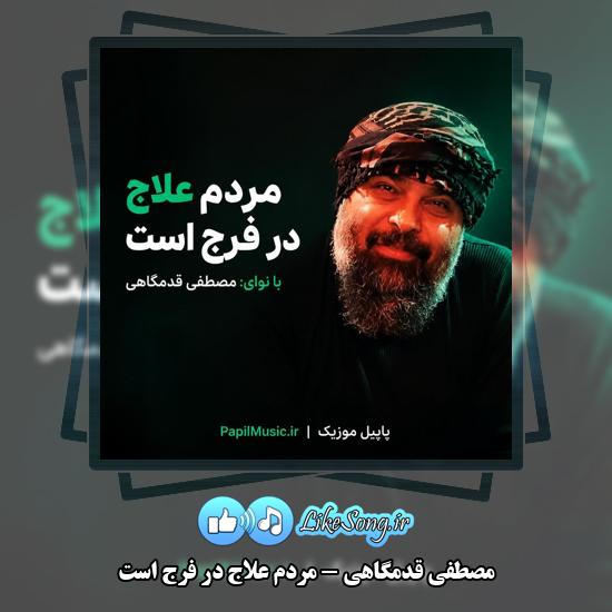 مردم علاج در فرج است مصطفی قدمگاهی
