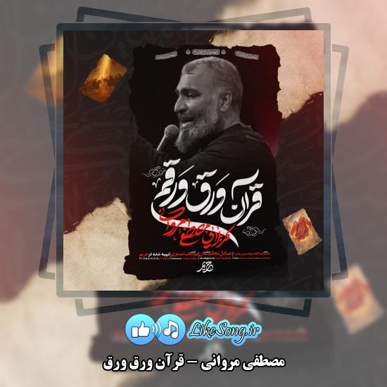 دانلود نماهنگ مصطفی مروانی قرآن ورق ورق 1 قرآن ورق ورق مصطفی مروانی