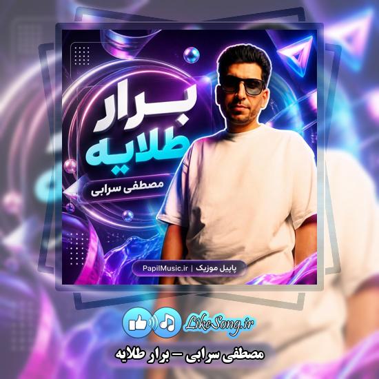 برار طلایه مصطفی سرابی