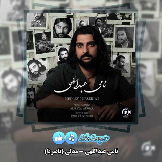 دانلود آهنگ نامی عبداللهی مدلی (ناصریا) 4 مدلی (ناصریا) نامی عبداللهی