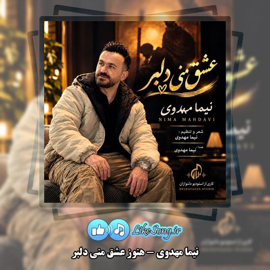 دانلود آهنگ نیما مهدوی هنوز عشق منی دلبر 1 هنوز عشق منی دلبر نیما مهدوی