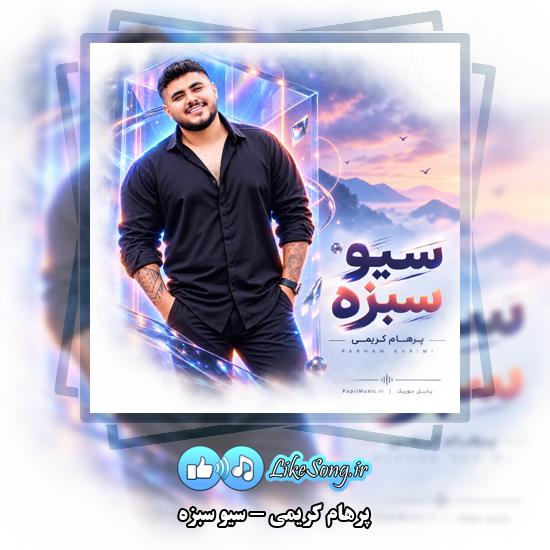 دانلود آهنگ پرهام کریمی سیو سبزه 1 سیو سبزه پرهام کریمی