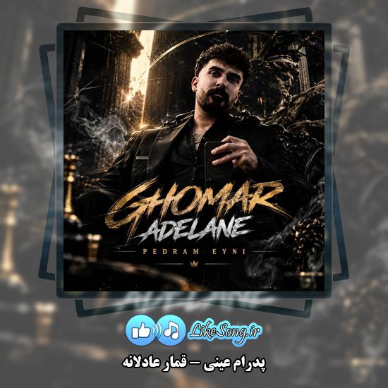 قمار عادلانه پدرام عینی